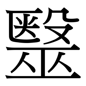 生僻字 U+F684F