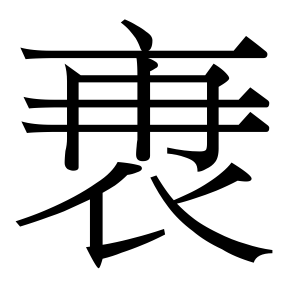 生僻字 U+F68A9