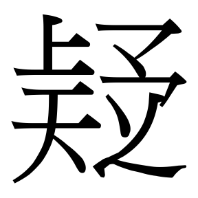 生僻字 U+F68D9