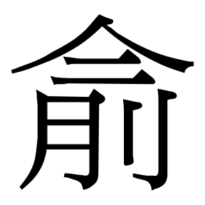 生僻字 U+F68F4