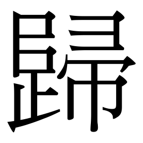 生僻字 U+F68F5