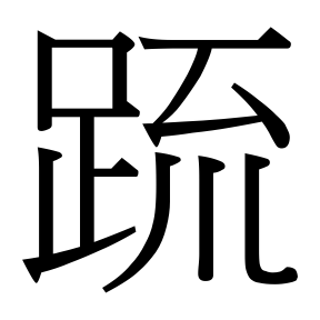 生僻字 U+F6900