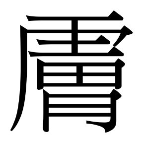 生僻字 U+F691A
