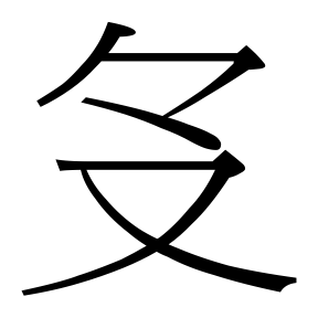 生僻字 U+F6934