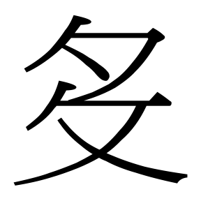 生僻字 U+F6990