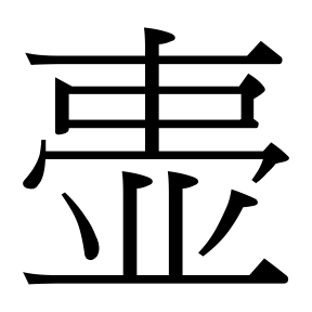生僻字 U+F6996