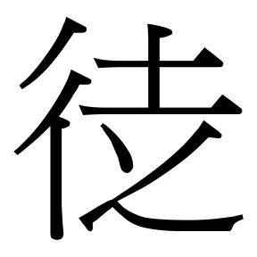 生僻字 U+F69A9