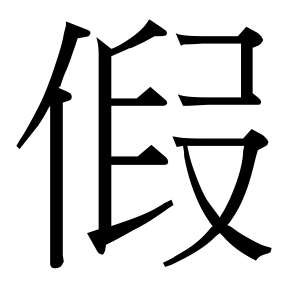 生僻字 U+F69CE