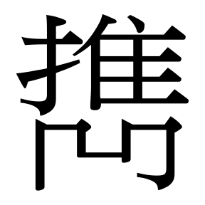 生僻字 U+F6A52