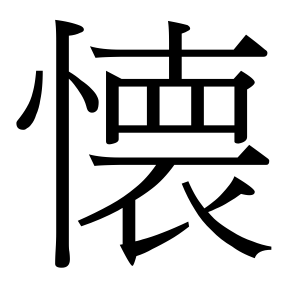 生僻字 U+F6A76