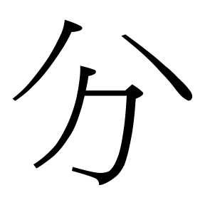 生僻字 U+F6ACB