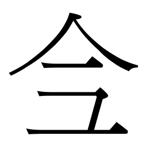 生僻字 U+F6CE4