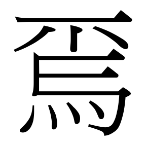 生僻字 U+F6D0F