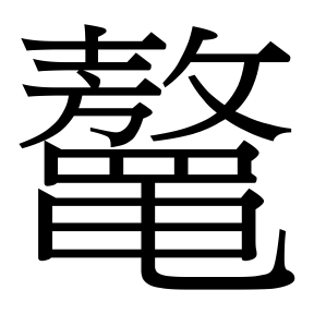 生僻字 U+F6D9E