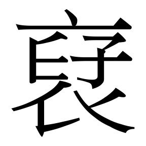 生僻字 U+F6D9F