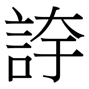 生僻字 U+F6DBB