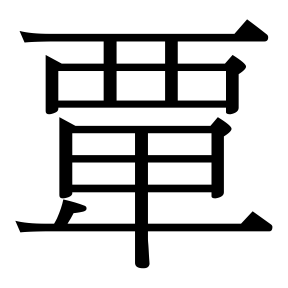 生僻字 U+F6DC6