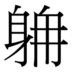 生僻字 U+F6DD1