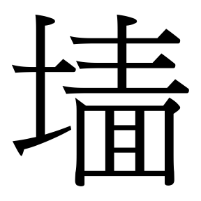 生僻字 U+F6DDB