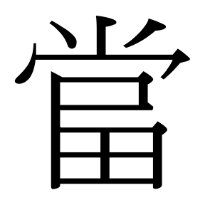 生僻字 U+F6E4D