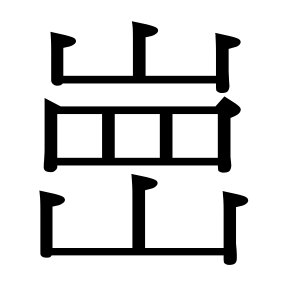 生僻字 U+F6EEB