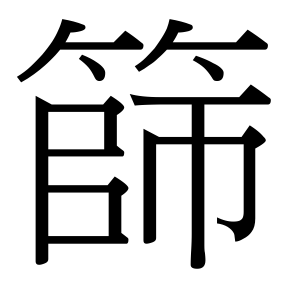 生僻字 U+F6F37