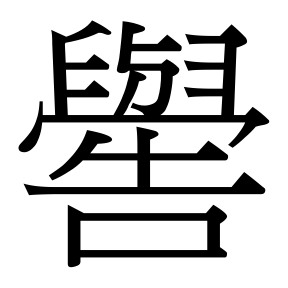 生僻字 U+F7180 部件：〔〔𦥑与〕冖〕告