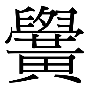 生僻字 U+F7223