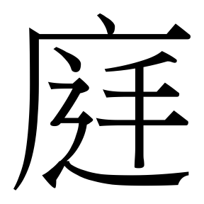 生僻字 U+F751A