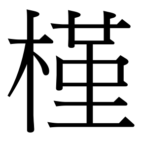 生僻字 U+F760F