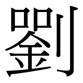 生僻字 U+F76F6