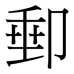 生僻字 U+F79D3