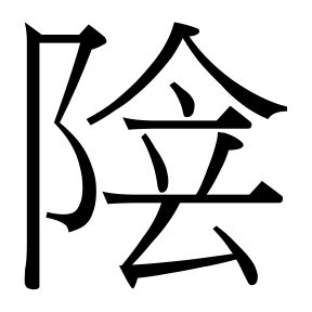 生僻字 U+F7B5D