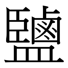 生僻字 U+F7BF7