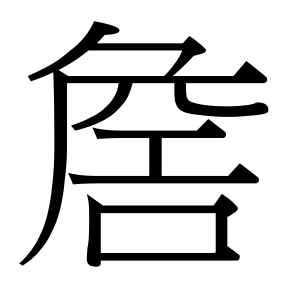 生僻字 U+F7C06