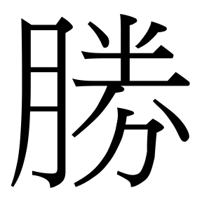 生僻字 U+F7C3A