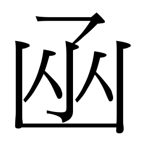 生僻字 U+F7C6B