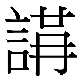 生僻字 U+F7C7F