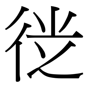 生僻字 U+F7CAE