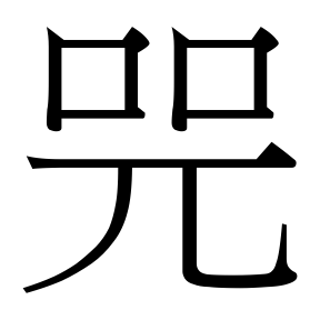 生僻字 U+F7E46