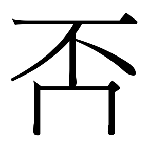生僻字 U+F824F