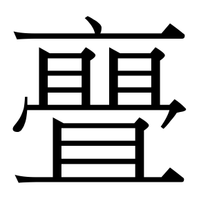 生僻字 U+F8285