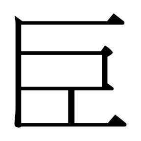 生僻字 U+F8294