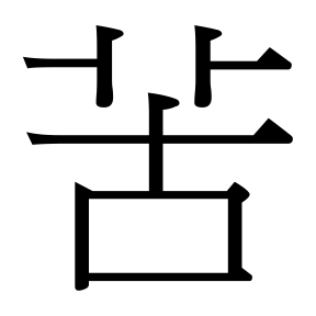 生僻字 U+F832B