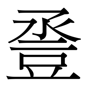 生僻字 U+F8399