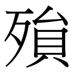 生僻字 U+F83D1