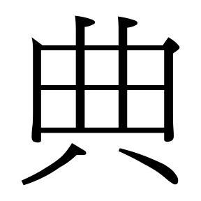生僻字 U+F83D3