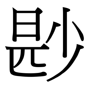 生僻字 U+F83EE