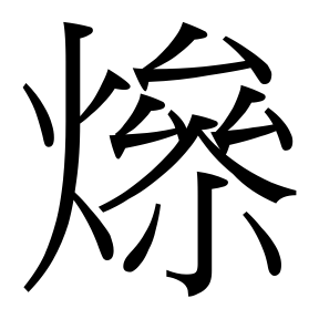 生僻字 U+F8482