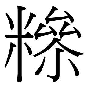 生僻字 U+F858A